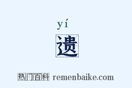 遗是什么意思的图片